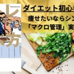 ダイエットしたいズボラ人間必見！「マクロ管理法」を実践せよ！